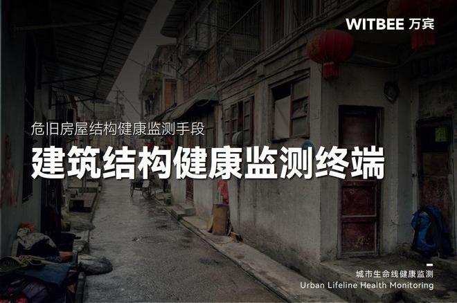 危旧房屋结构健康监测手段有哪些？(图1)